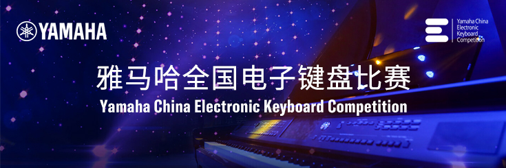 第三屆雅馬哈全國電子鍵盤比賽