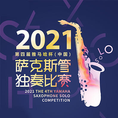 專屬“薩克斯管獨奏者”的舞臺，第四屆“雅馬哈杯”（中國）薩克斯管獨奏比賽啟動！